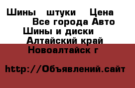 Шины 4 штуки  › Цена ­ 2 000 - Все города Авто » Шины и диски   . Алтайский край,Новоалтайск г.